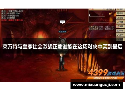 菜万特与皇家社会激战正酣谁能在这场对决中笑到最后