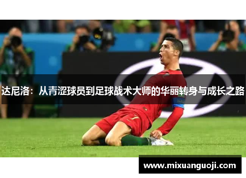 达尼洛：从青涩球员到足球战术大师的华丽转身与成长之路