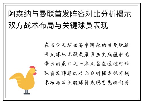 阿森纳与曼联首发阵容对比分析揭示双方战术布局与关键球员表现