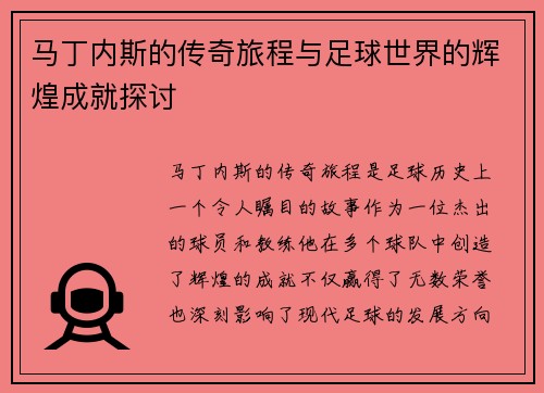马丁内斯的传奇旅程与足球世界的辉煌成就探讨