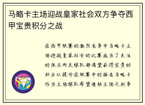 马略卡主场迎战皇家社会双方争夺西甲宝贵积分之战