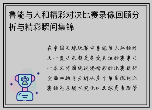 鲁能与人和精彩对决比赛录像回顾分析与精彩瞬间集锦