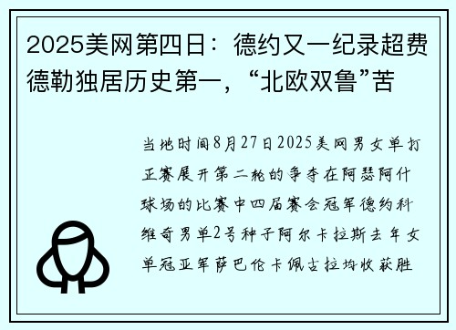 2025美网第四日：德约又一纪录超费德勒独居历史第一，“北欧双鲁”苦战出局