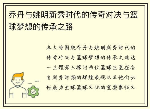 乔丹与姚明新秀时代的传奇对决与篮球梦想的传承之路