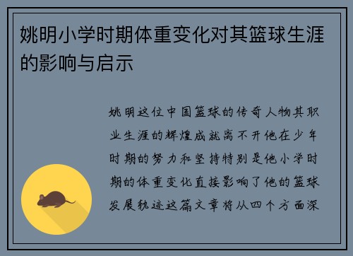 姚明小学时期体重变化对其篮球生涯的影响与启示