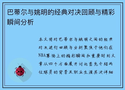 巴蒂尔与姚明的经典对决回顾与精彩瞬间分析