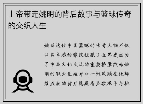 上帝带走姚明的背后故事与篮球传奇的交织人生
