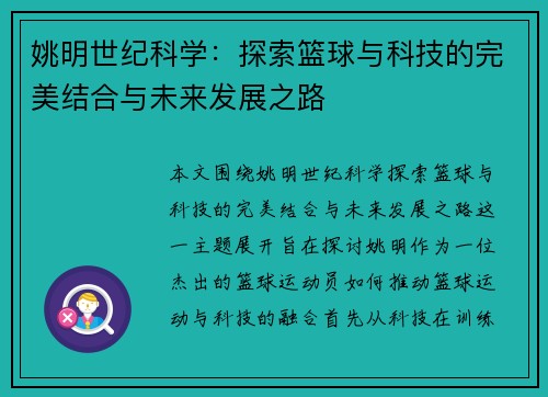 姚明世纪科学：探索篮球与科技的完美结合与未来发展之路